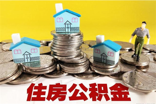 瓦房店离职公积金怎么取（离职如何取住房公积金的钱）