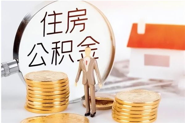 瓦房店在职人员住房公积金怎么取（在职的怎么取公积金）