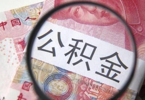 瓦房店个人公积金代提条件（公积金代提有什么套路）