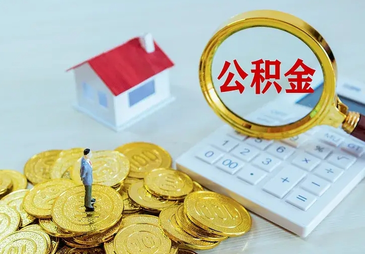 瓦房店公积金代取（住房公积金代取）