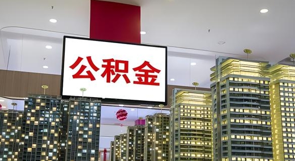 瓦房店本市户口可以取公积金吗（城市户口能取公积金吗）