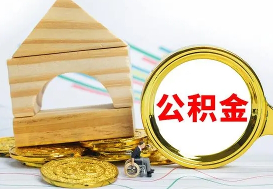 瓦房店离职了公积金怎么提出来（离职后公积金怎么提取全部出来）